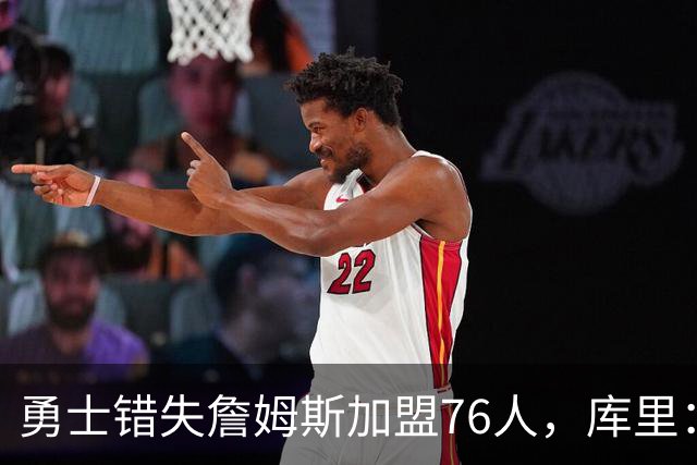 勇士错失詹姆斯加盟76人，库里：别在尘埃落定前设想