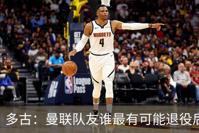 多古：曼联队友谁最有可能退役后当教练？B费是不二人选